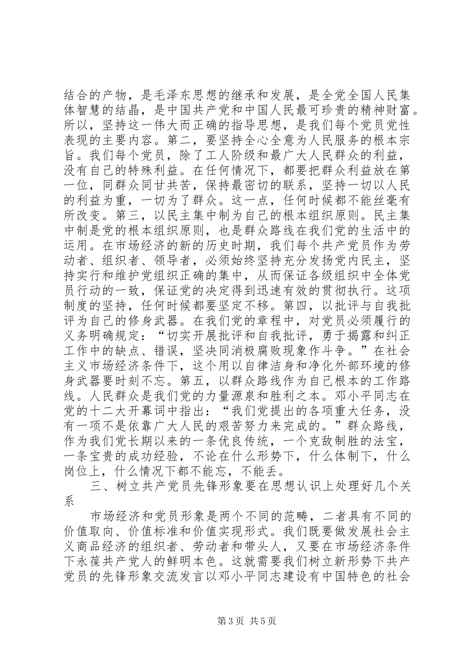 树立新形势下共产党员的先锋形象交流发言稿 (3)_第3页