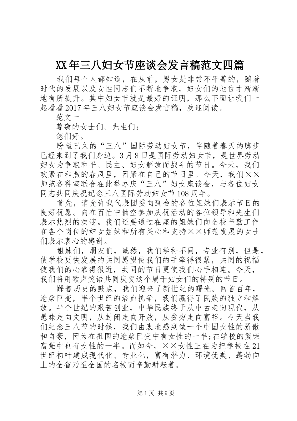 XX年三八妇女节座谈会发言范文四篇_第1页