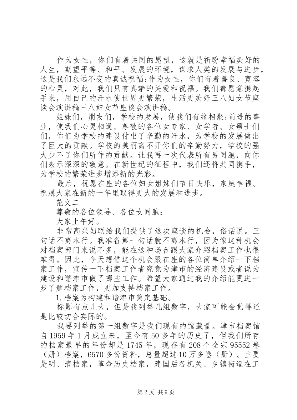 XX年三八妇女节座谈会发言范文四篇_第2页