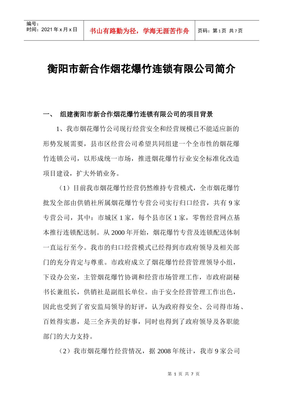 新合作烟花爆竹连锁有限公司简介_第1页