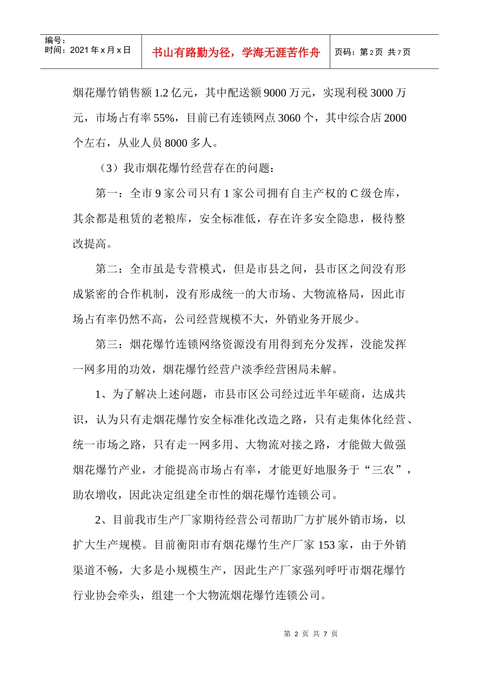 新合作烟花爆竹连锁有限公司简介_第2页