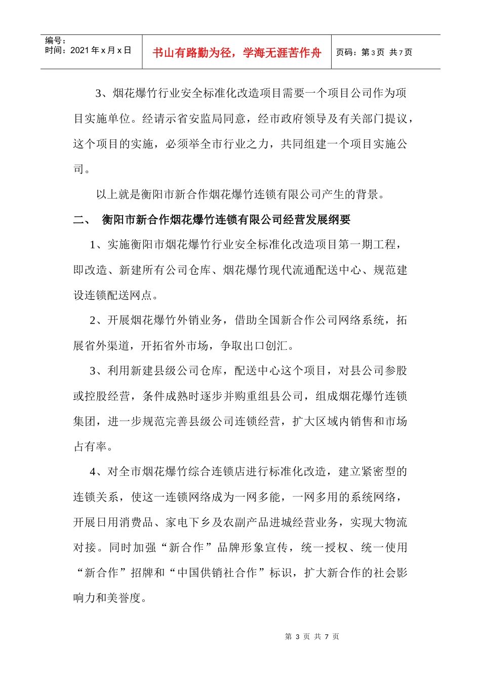 新合作烟花爆竹连锁有限公司简介_第3页