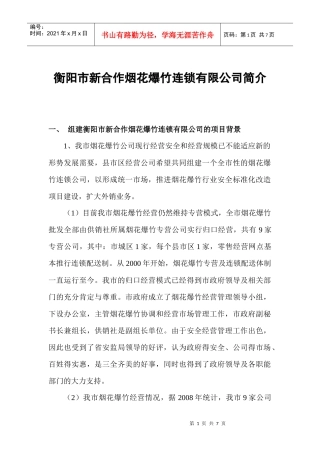 新合作烟花爆竹连锁有限公司简介