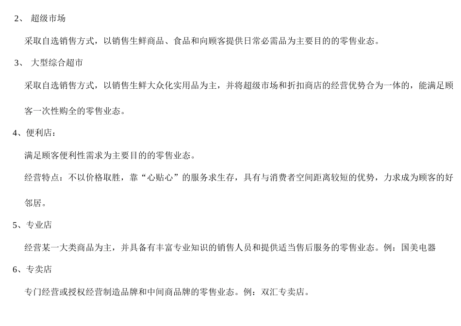 新商超运作实战培训教材(DOC219页)_第2页