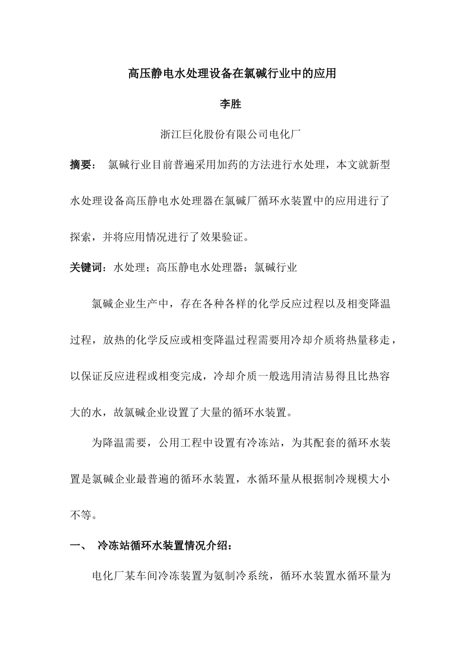 高压静电水处理设备在氯碱行业中的应用_第1页