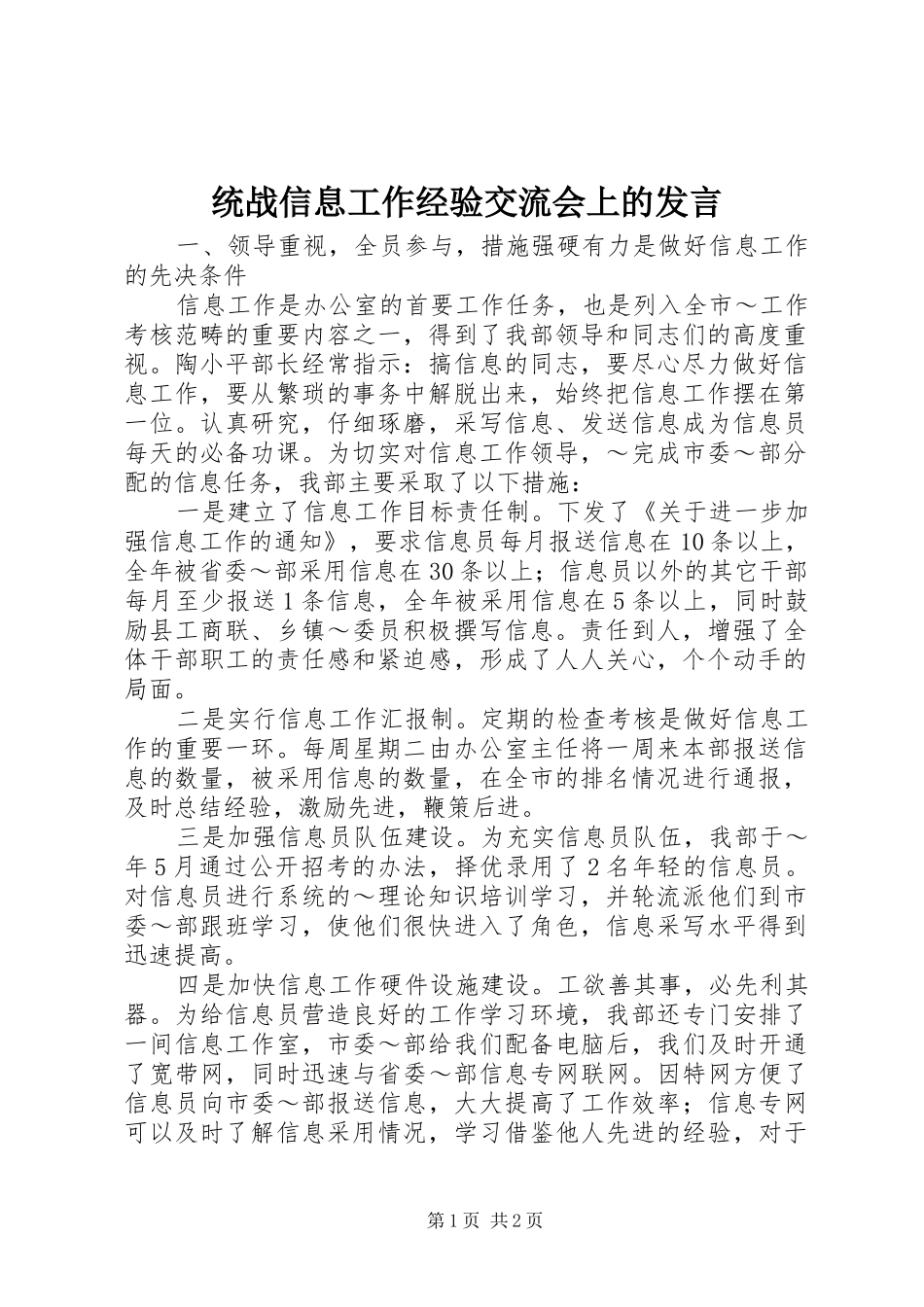 统战信息工作经验交流会上的发言稿 (3)_第1页
