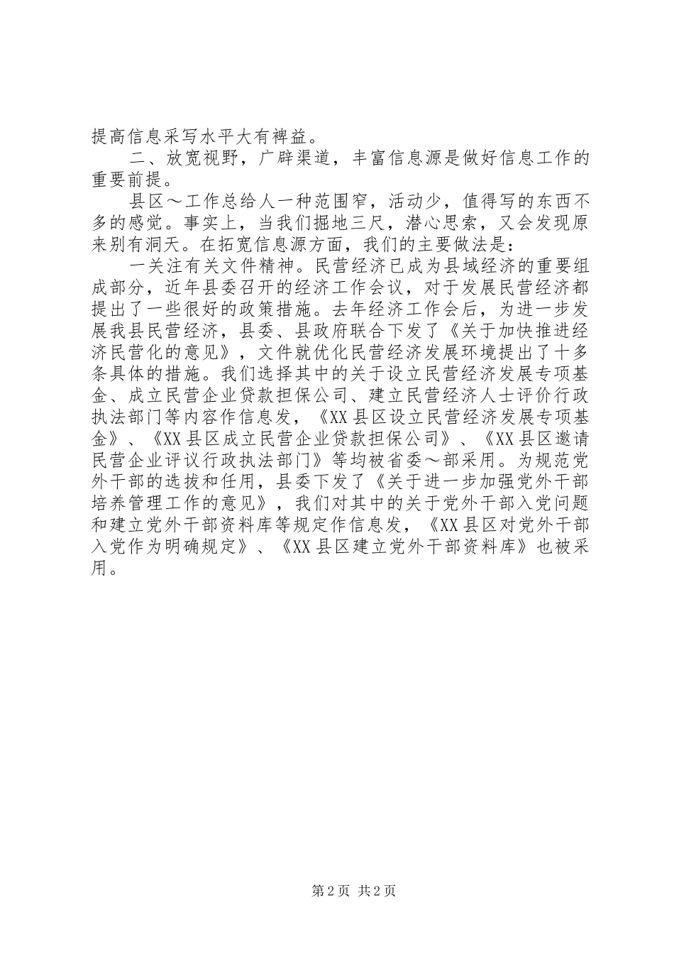 统战信息工作经验交流会上的发言稿 (3)_第2页
