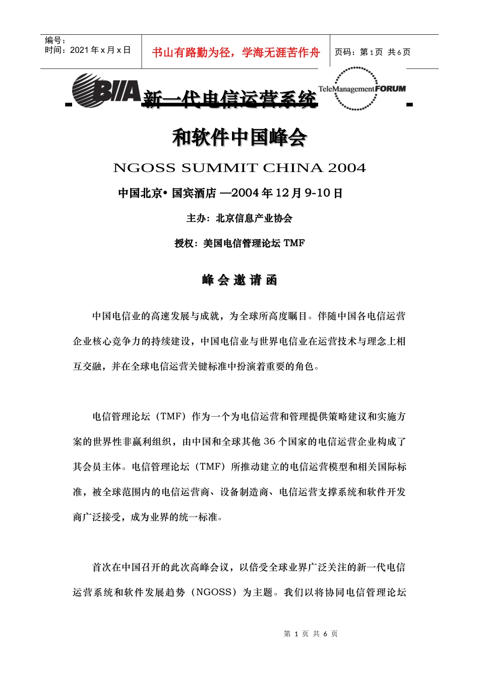 新一代电信运营系统和软件中国峰会_第1页