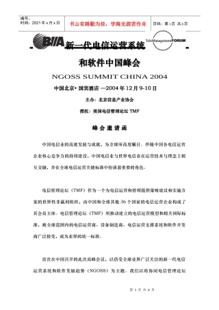 新一代电信运营系统和软件中国峰会