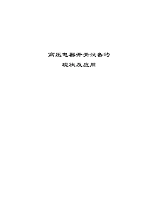 高压电器开关设备的现状及应用