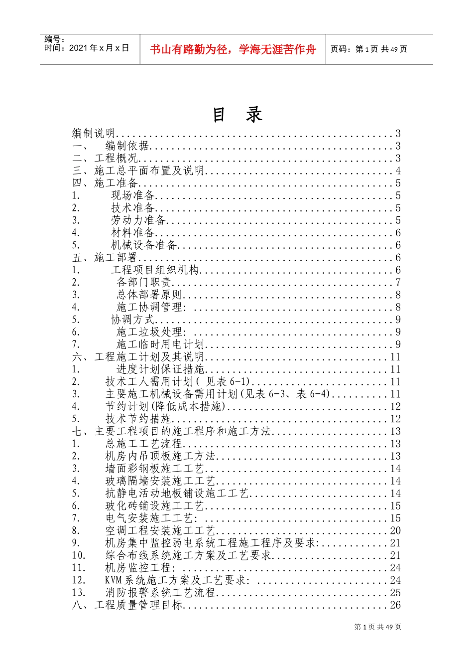 数据中心施工组织设计(DOC78页)_第1页