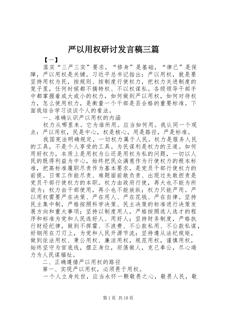 严以用权研讨发言三篇_第1页