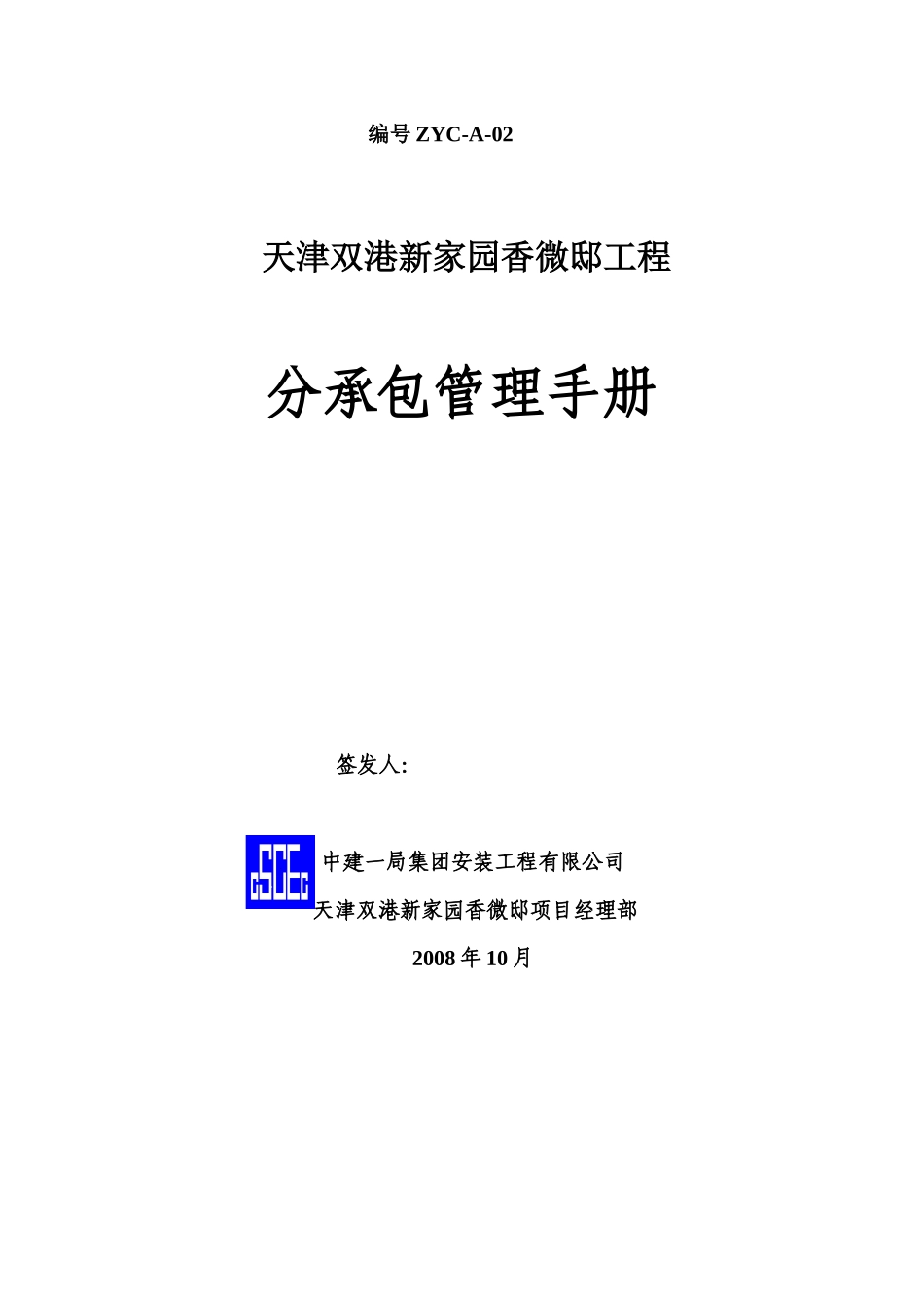 新家园香微邸工程分承包管理手册_第1页