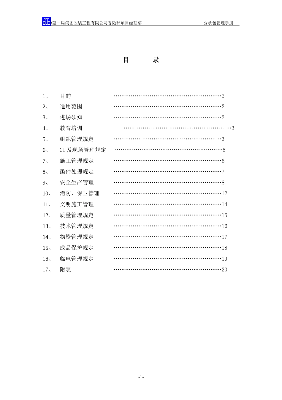 新家园香微邸工程分承包管理手册_第2页