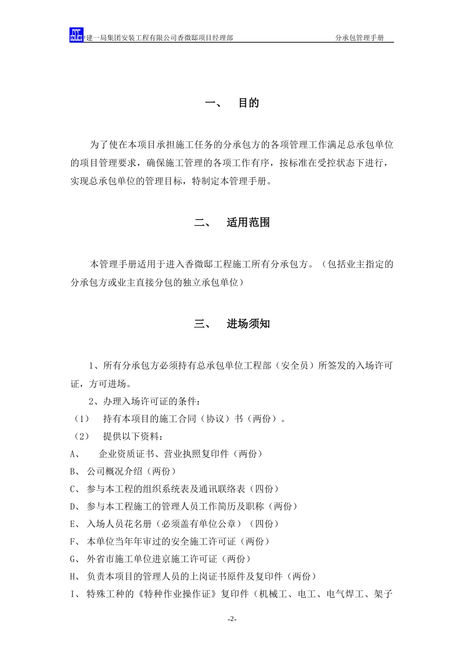 新家园香微邸工程分承包管理手册_第3页