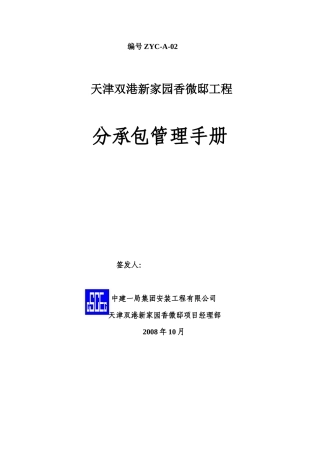 新家园香微邸工程分承包管理手册