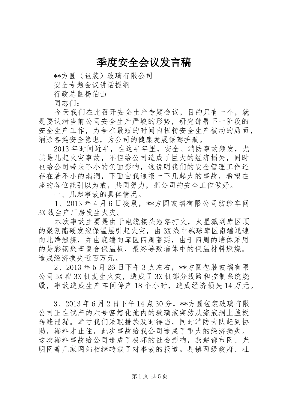 季度安全会议发言_第1页