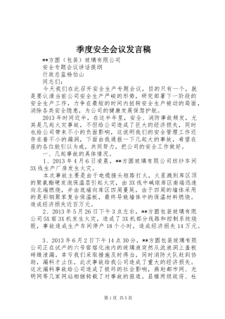 季度安全会议发言