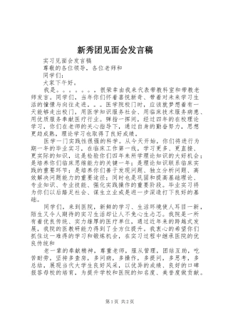 新秀团见面会发言稿范文