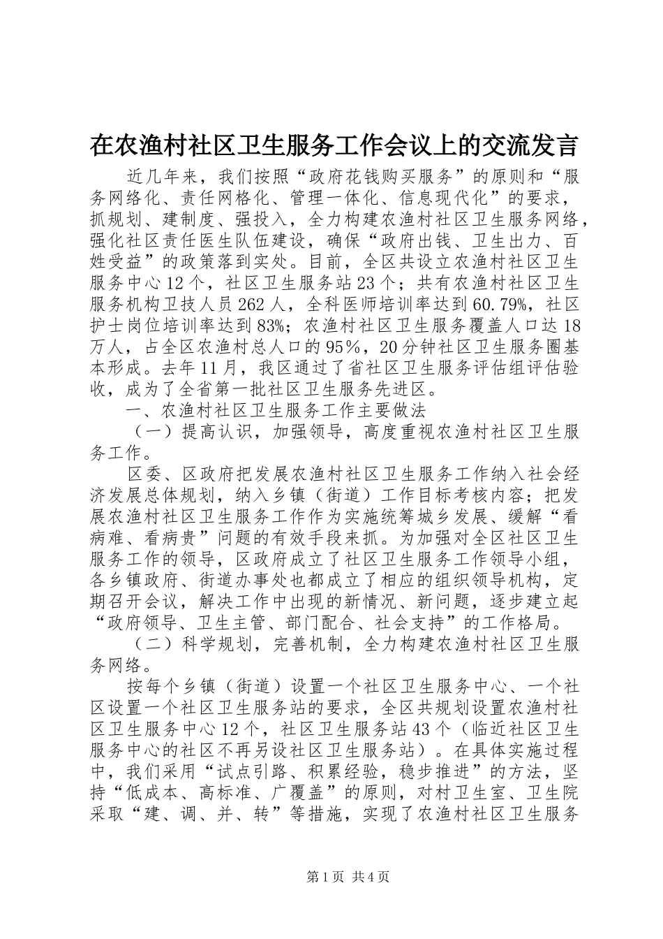 在农渔村社区卫生服务工作会议上的交流发言稿_第1页