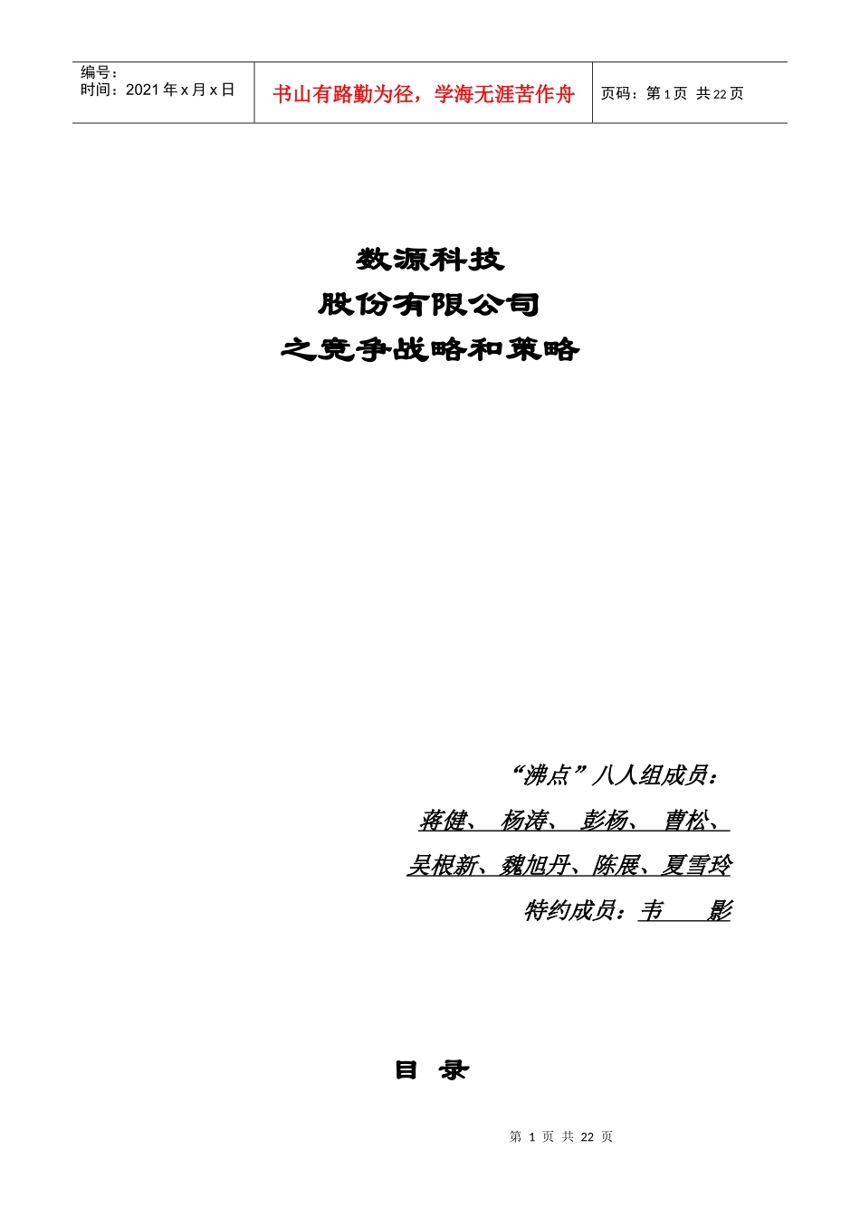 数源科技之竞争战略和策略_第1页