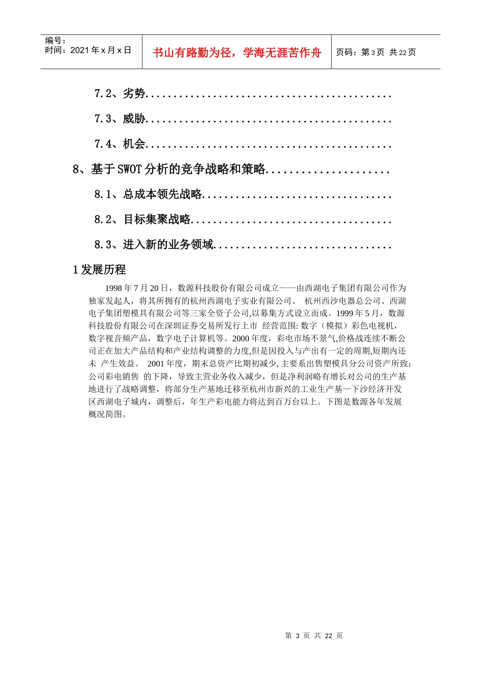 数源科技之竞争战略和策略_第3页