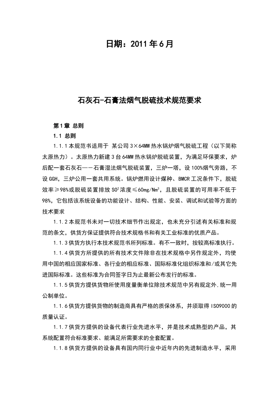 脱硫塔要求规范要求投标技术设计要求(32页)_第2页