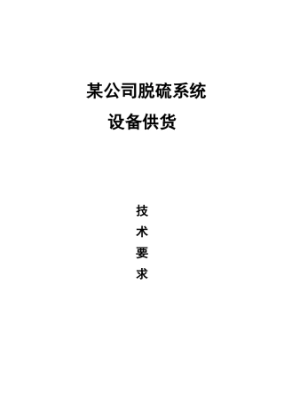 脱硫塔要求规范要求投标技术设计要求(32页)