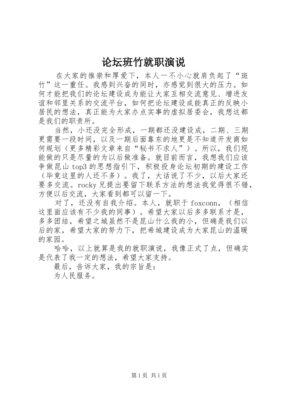 论坛班竹就职演说稿_第1页