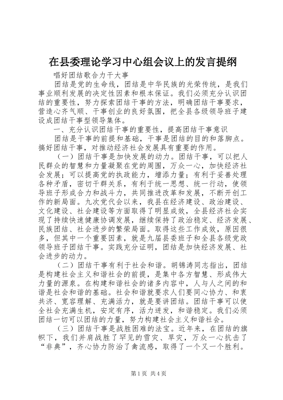 在县委理论学习中心组会议上的发言材料_第1页