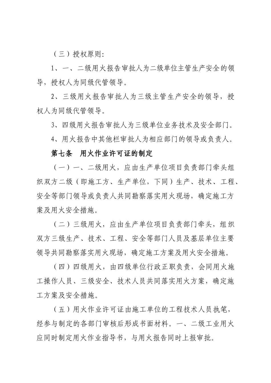 胜利油田工业用火安全管理规定(新)_第2页