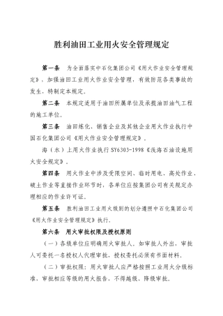 胜利油田工业用火安全管理规定(新)