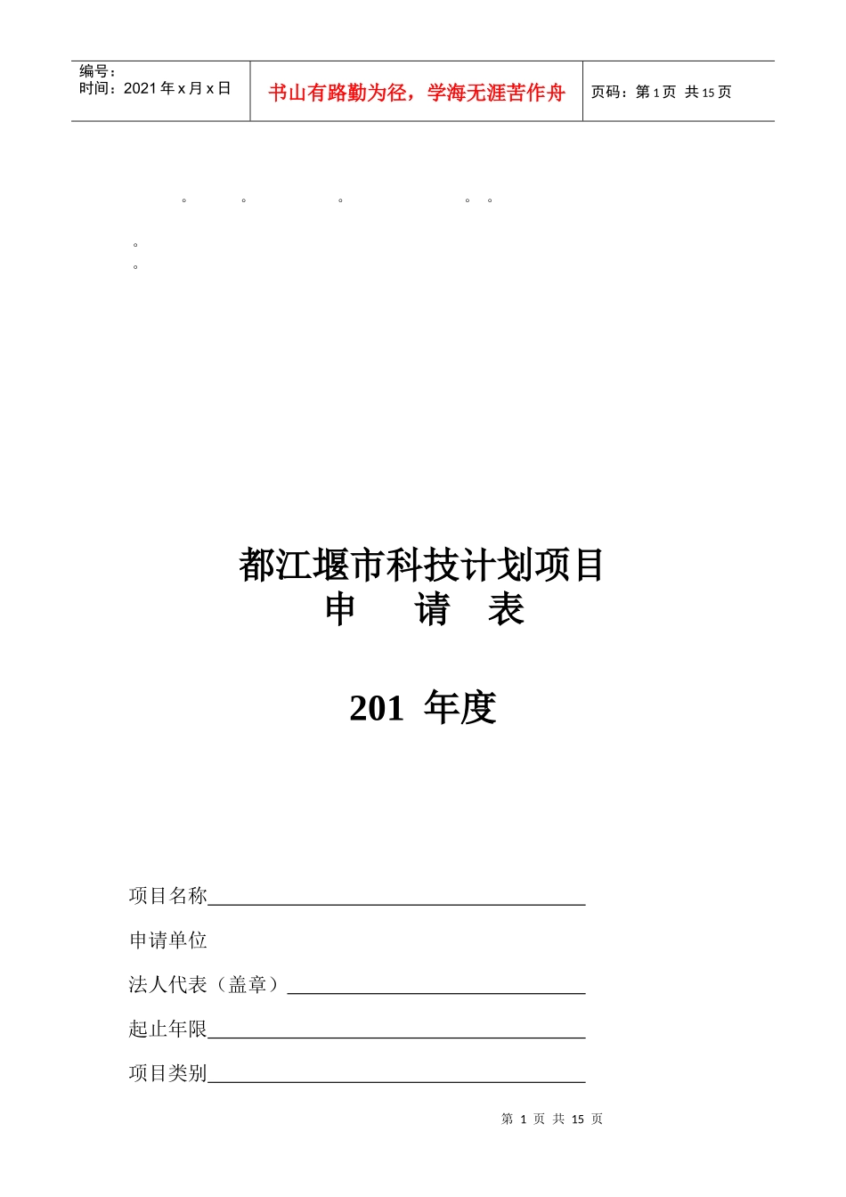 整理精品都江堰市科技计划项目_第1页