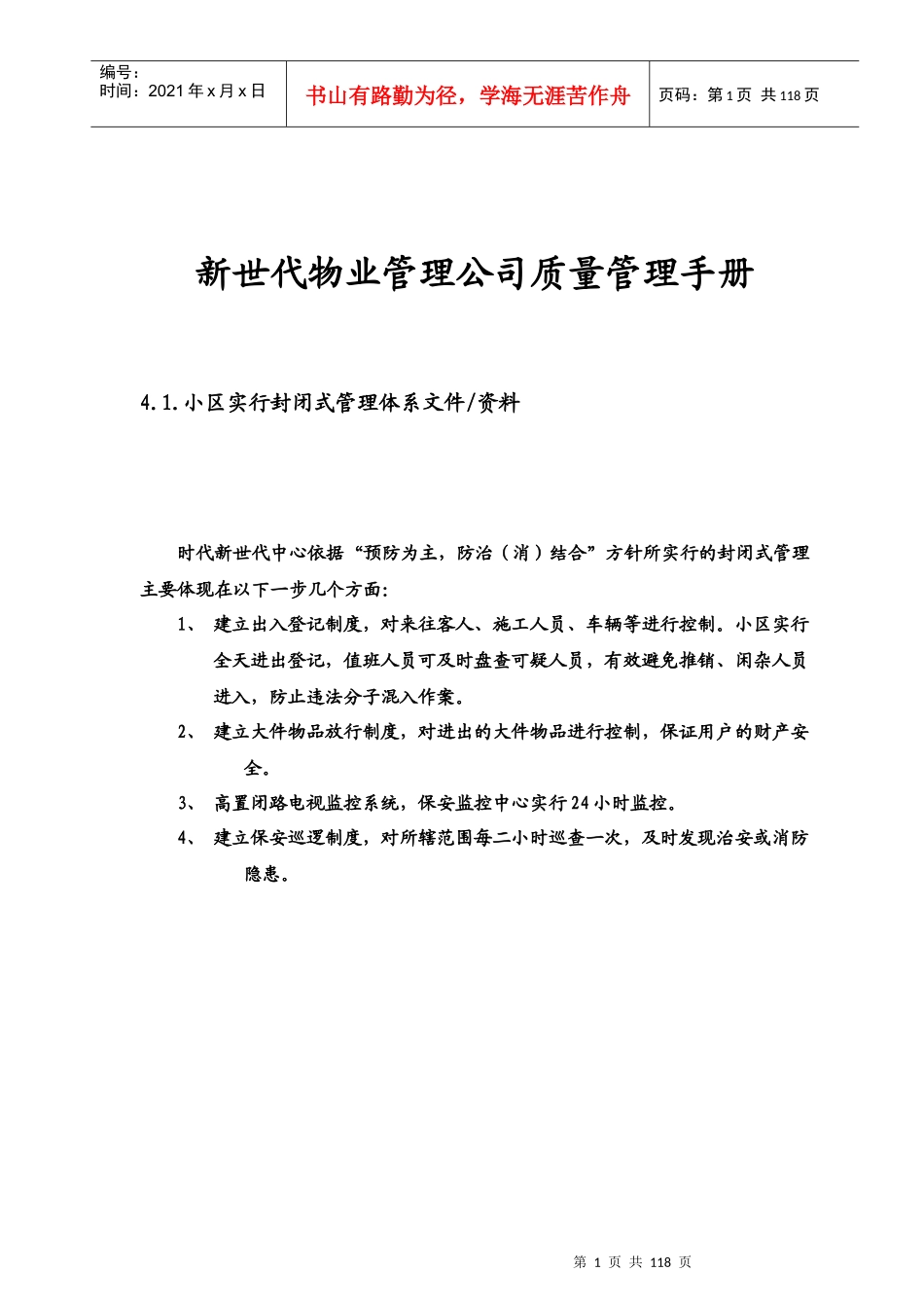 新世代物业保安质量管理手册_第1页
