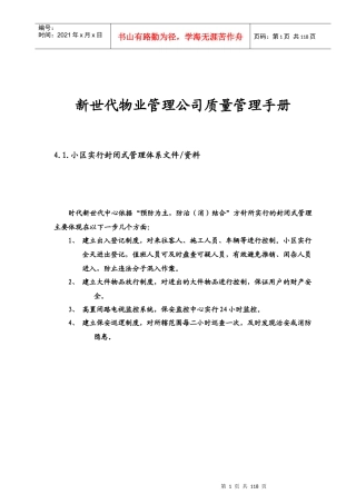 新世代物业保安质量管理手册
