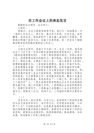 在工作会议上的表态发言稿