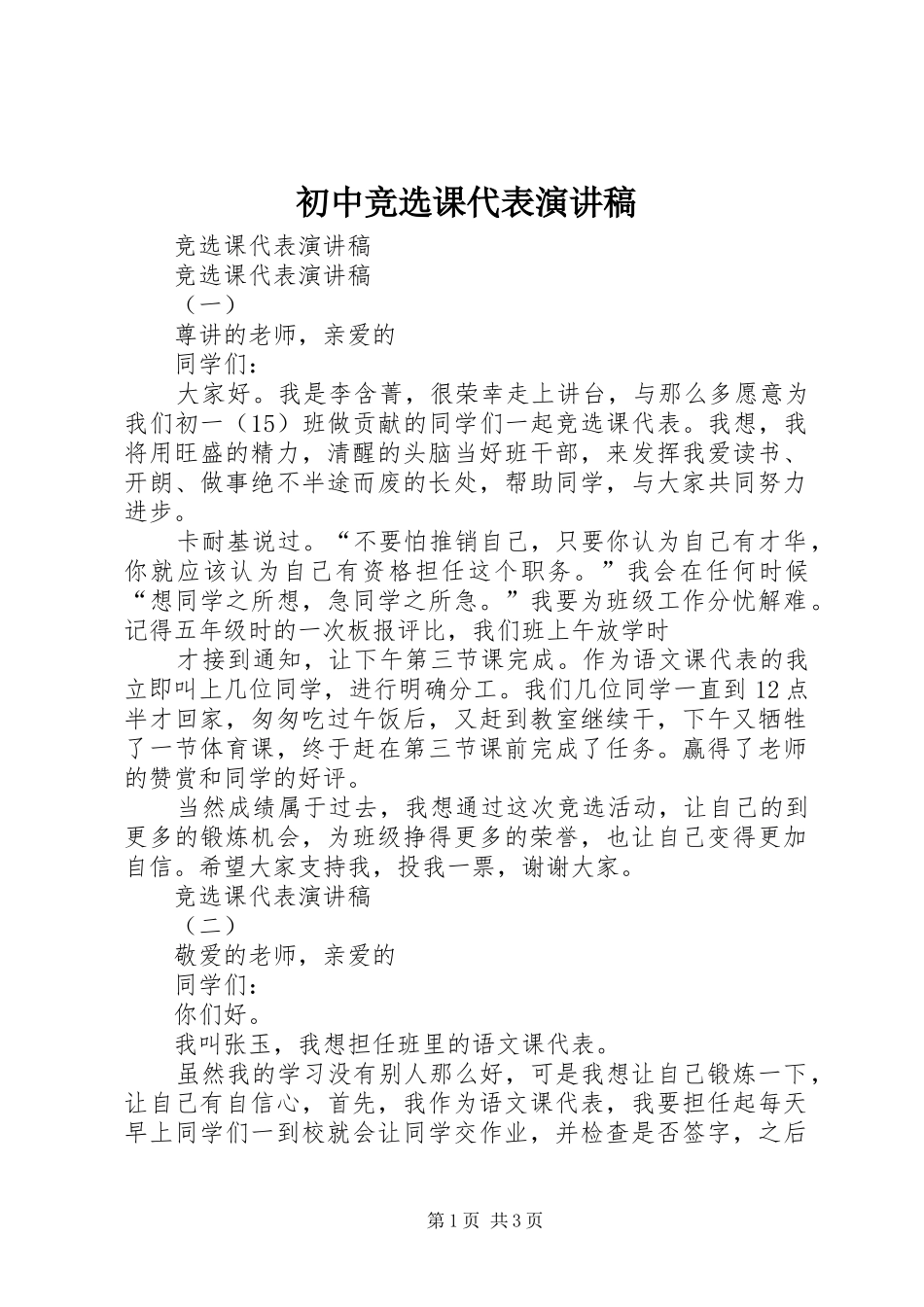 初中竞选课代表演讲稿 (2)_第1页