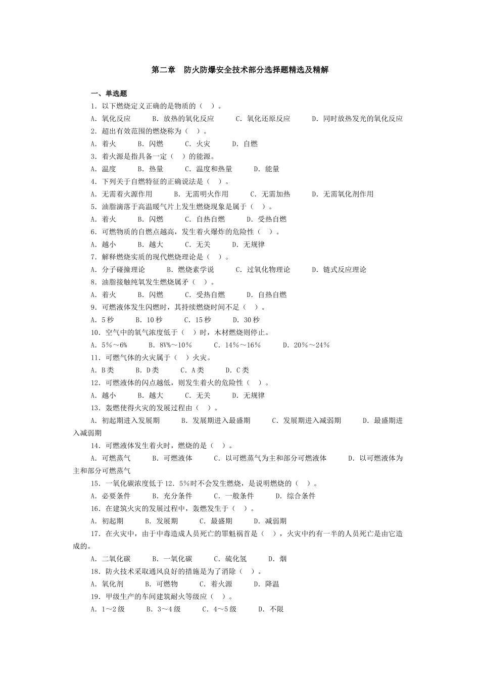 第二章防火防爆安全技术部分选择题精选及精解_第1页