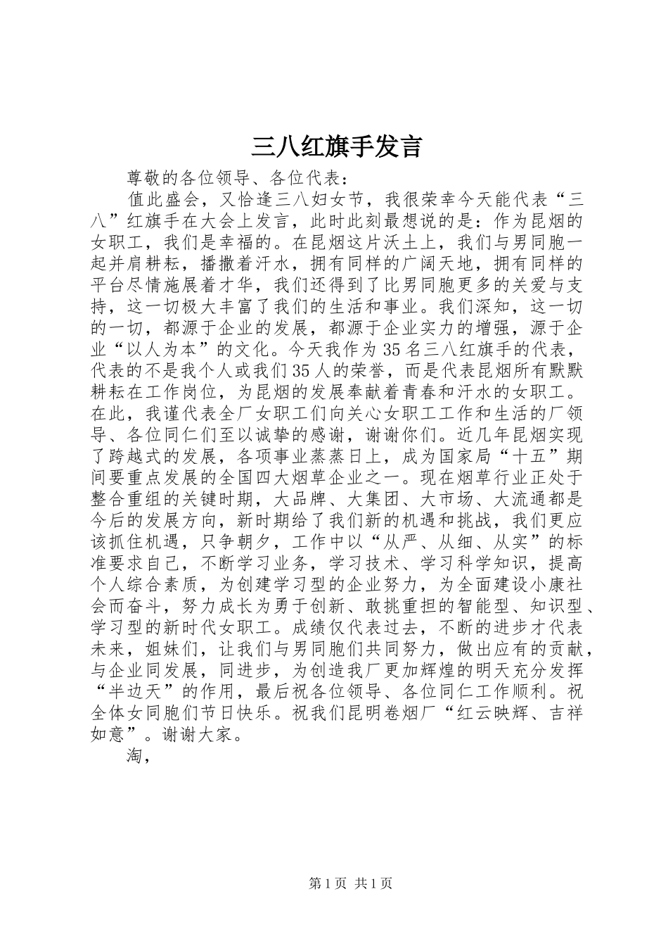 三八红旗手发言稿 (2)_第1页