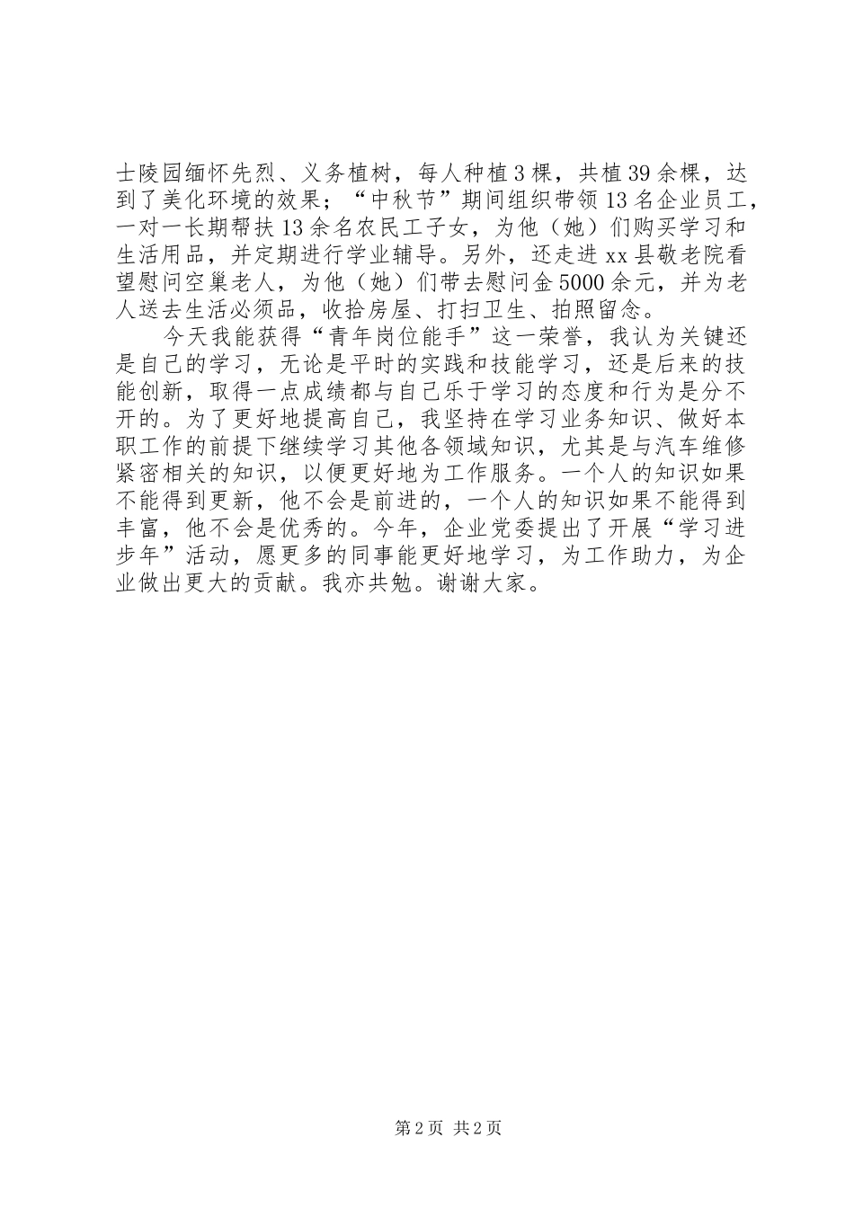 青年岗位能手表态发言稿 (2)_第2页