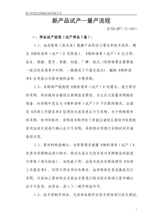 新产品试产—量产程序 (时道科技)