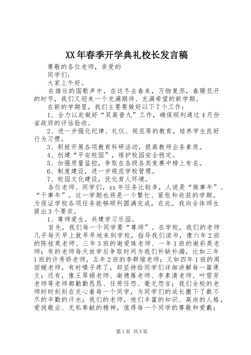 XX年春季开学典礼校长发言_1_第1页