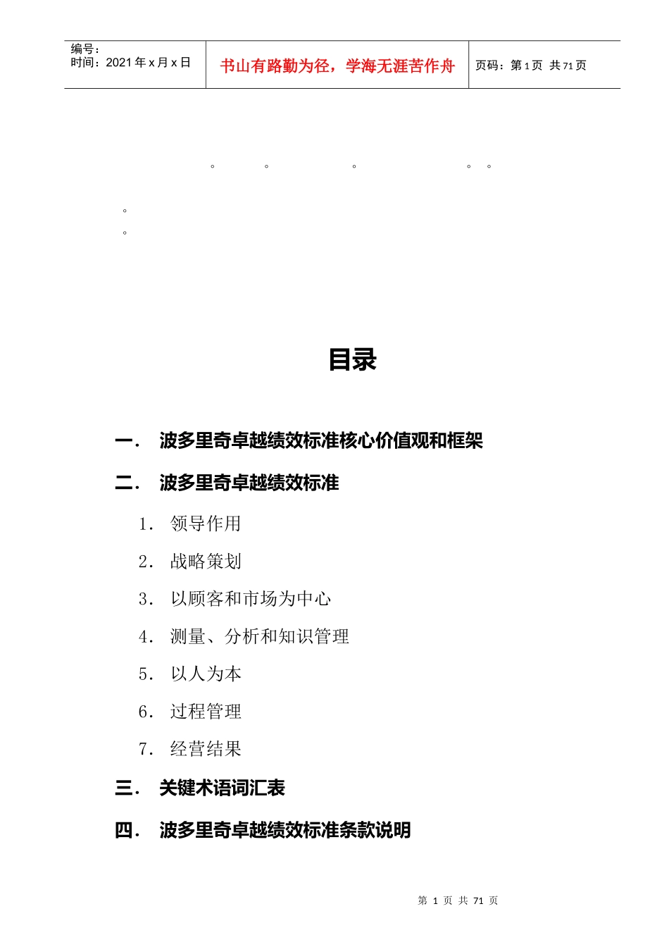 整理精品波多里奇卓越绩效标准核心价值观和框架_第1页