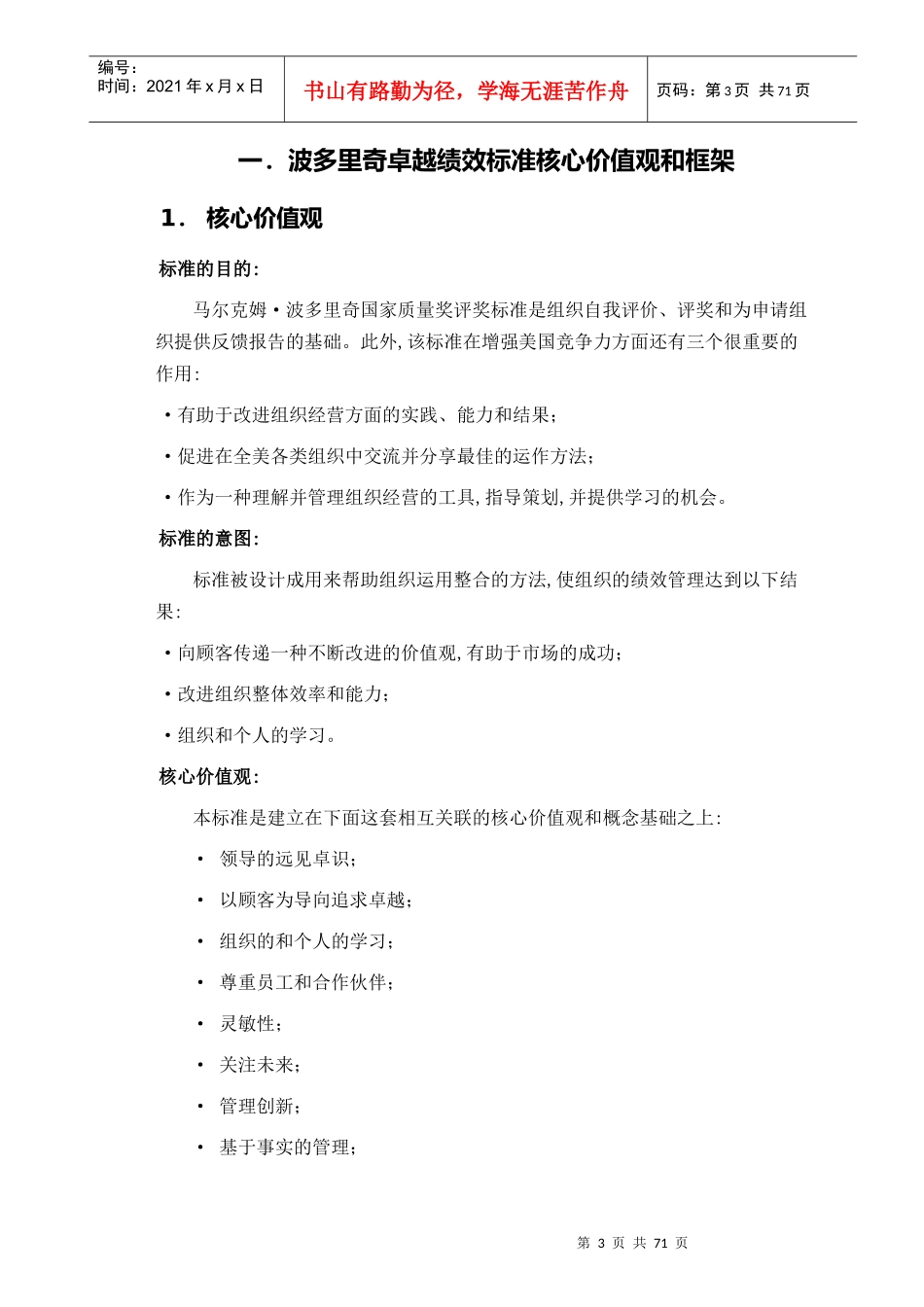 整理精品波多里奇卓越绩效标准核心价值观和框架_第3页
