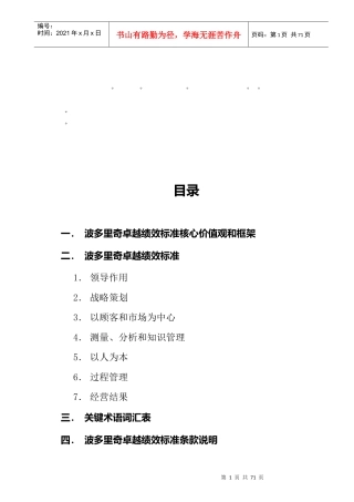 整理精品波多里奇卓越绩效标准核心价值观和框架