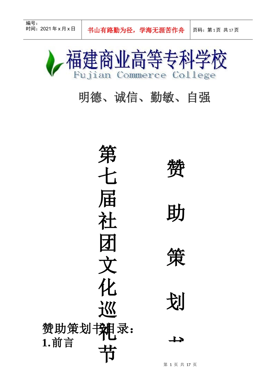 文化巡礼节赞助策划书_第1页