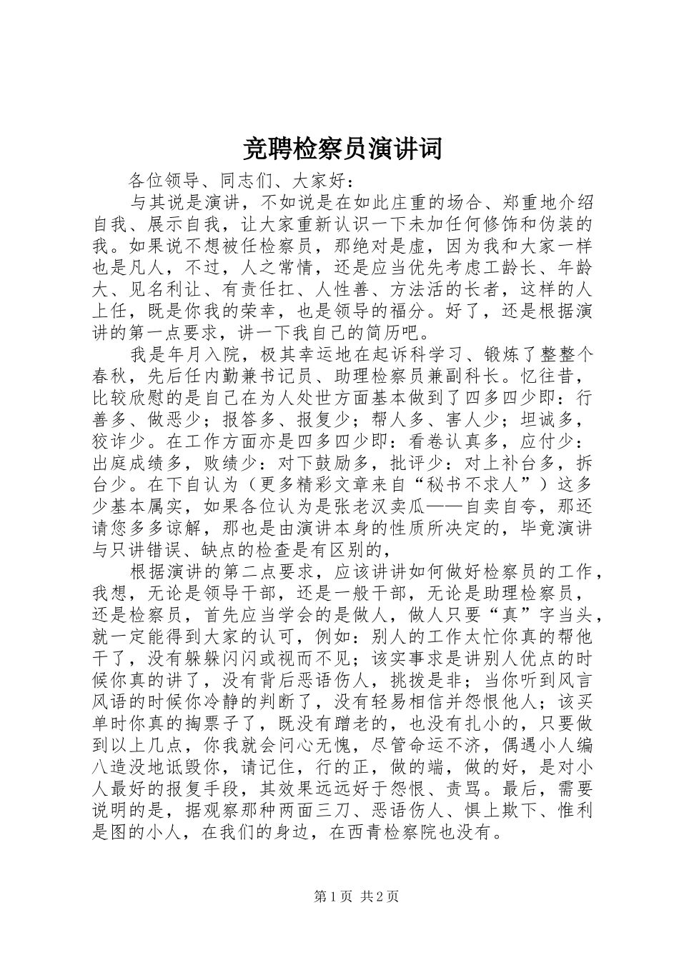 竞聘检察员演讲稿词_第1页