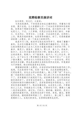 竞聘检察员演讲稿词
