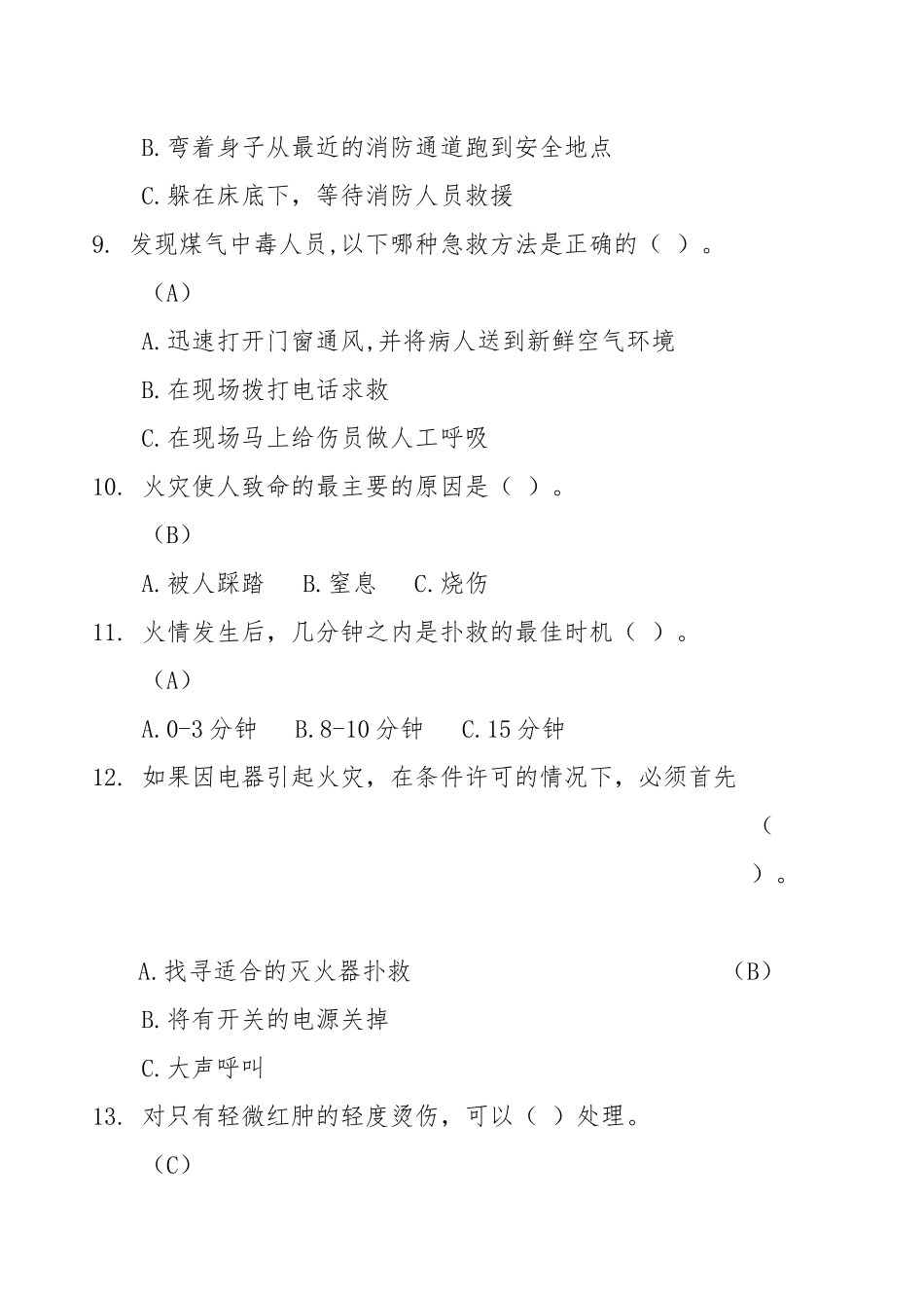 X年北京市家庭安全知识竞赛试题手册_第3页
