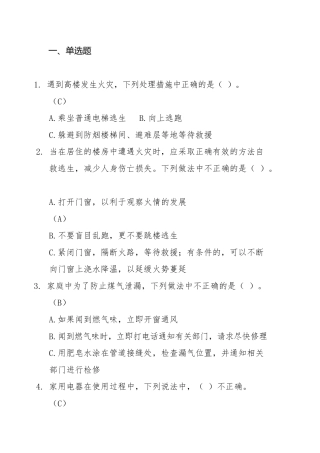 X年北京市家庭安全知识竞赛试题手册